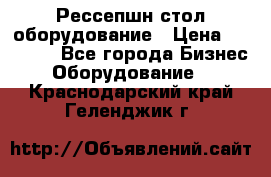 Рессепшн стол оборудование › Цена ­ 25 000 - Все города Бизнес » Оборудование   . Краснодарский край,Геленджик г.